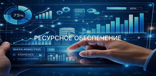 МЕНЮ РЕСУРСНОЕ ОБЕСПЕЧЕНИЕ